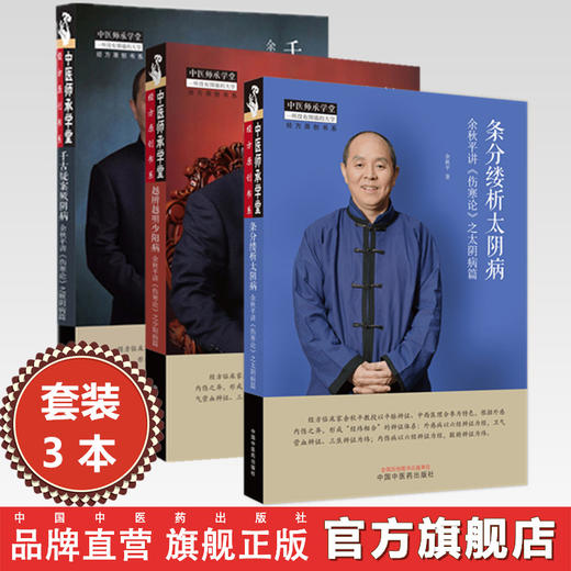 【全3册】余秋平医学全书 条分缕析太阴病：余秋平讲《伤寒论》之太阴病篇  中国中医药出版社 中医师承学堂丛书 商品图0