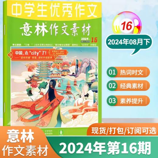 【7-9年级必备】意林作文素材杂志  中考优秀满分作文素材大全【悦刊图书】 商品图5