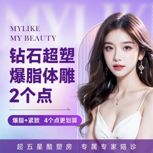 钻石超塑手臂1次（2个点）  非手术纤体 商品图0