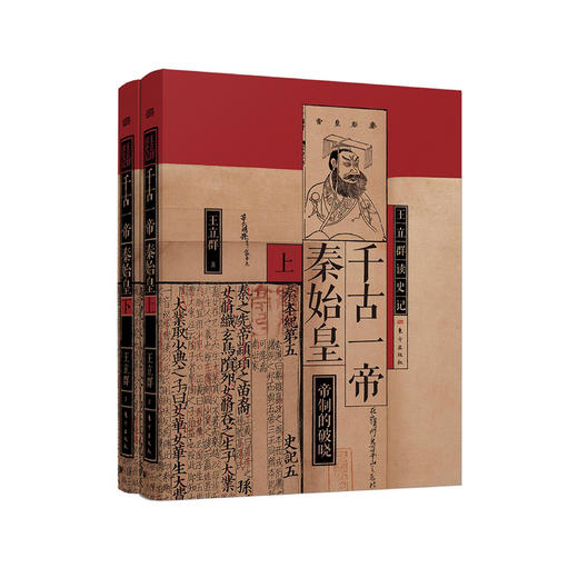 《千古一帝秦始皇》（王立群读史记系列）全2册 商品图0