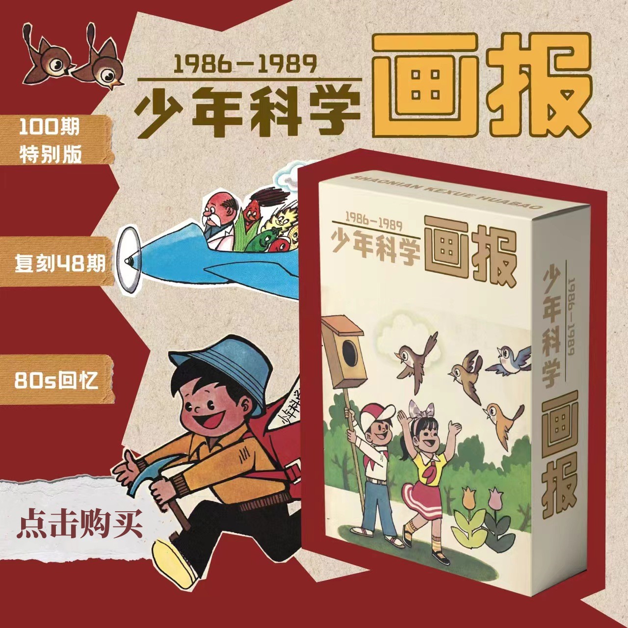 1986-1989年复刻版《少年科学画报》杂志