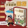 1986-1989年复刻版《少年科学画报》杂志 商品缩略图0