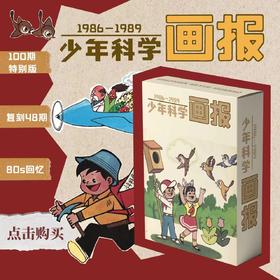 1986-1989年复刻版《少年科学画报》杂志