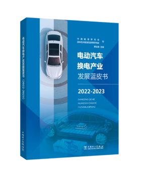 电动汽车换电产业发展蓝皮书.2022-2023