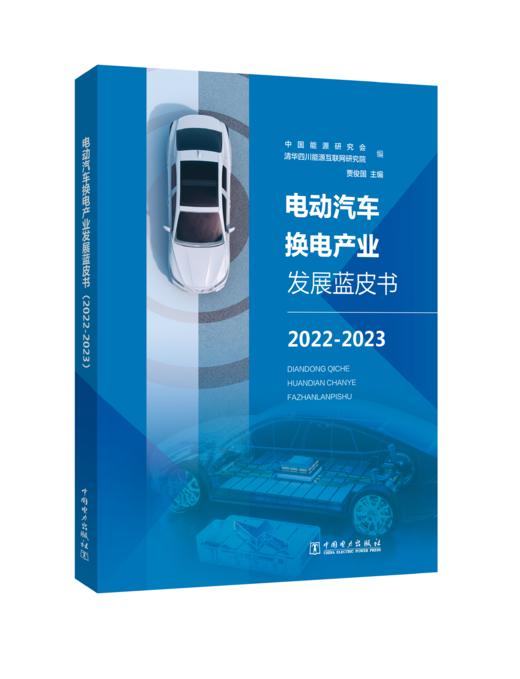 电动汽车换电产业发展蓝皮书.2022-2023 商品图0