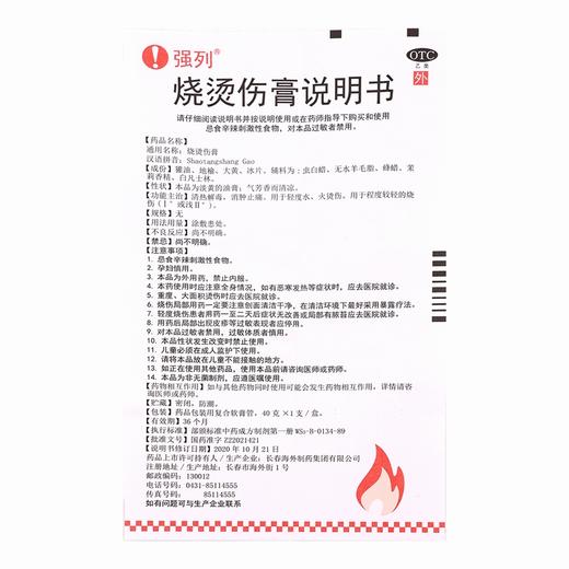 强列,烧烫伤膏 【40g】 长春海外 商品图4