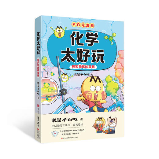 “不白吃漫画”学科启蒙系列（我是不白吃） 商品图2