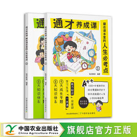 通才养成课-藏在课本里的人生必考点【中国农业出版社官方正版】