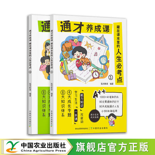 通才养成课-藏在课本里的人生必考点【中国农业出版社官方正版】 商品图0