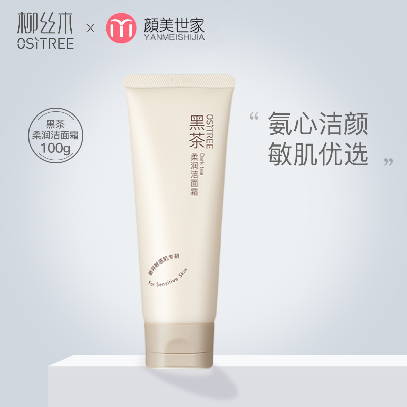 柳丝木黑茶柔润洗面奶洁净氨基酸绵密泡沫敏肌可用学生女正品