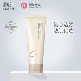 柳丝木黑茶柔润洗面奶洁净氨基酸绵密泡沫敏肌可用学生女正品