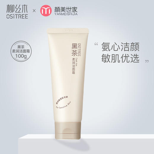 柳丝木黑茶柔润洗面奶洁净氨基酸绵密泡沫敏肌可用学生女正品 商品图0