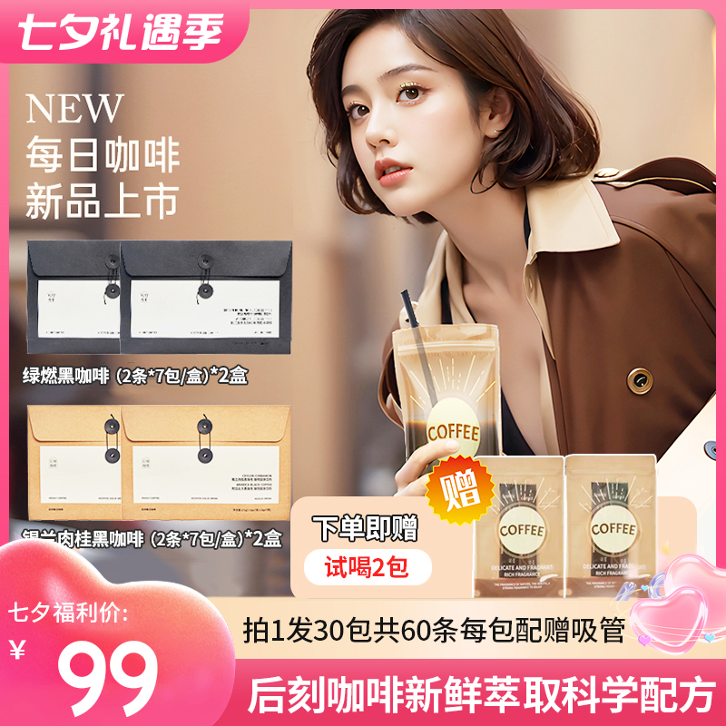 【拍1到手30包 共60条】后刻咖啡~早上消水肿 晚上燃脂  新鲜萃取 科学配方 咖啡醇香 方便携带 遇水即溶 无需咖啡杯 随时随地有水就能喝 身材管理新方式 唤醒整天好精神！