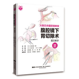 大阪日赤腹腔镜教室 腹腔镜下胃切除术图文教学 附视频 尤先强 姚力 刘建主译 胃切除术操作技巧 辽宁科学技术出版社9787559130501