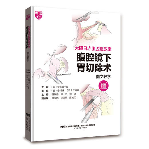 大阪日赤腹腔镜教室 腹腔镜下胃切除术图文教学 附视频 尤先强 姚力 刘建主译 胃切除术操作技巧 辽宁科学技术出版社9787559130501 商品图0