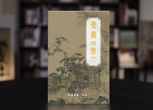 2025年书画日历（唯慵雅集出品）预售（9月初发货） 商品图0