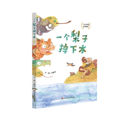 一个小哲思系列绘本 套装3册 一个苹果滚下山+一个梨子掉下水+一个仙桃冲上天 商品图1