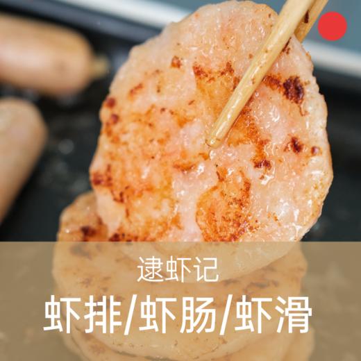 大颗粒虾滑&虾排&肠粉&泡泡馄饨/逮虾记/虾粒饱满/紧实弹牙/全家快手营养早餐/火锅烧烤聚会【品牌方多仓就近发货】 商品图0