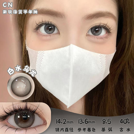 CN 白水乌龙 半年抛 两片 14.2mm 参考着色 13.6mm 基弧 8.5 含水 40% 新锐国货 商品图0