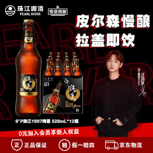 9度珠江纯生啤酒(1997)528ml*12瓶装 商品图0