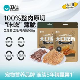 卫仕零食-大口吃肉™整切鸡肉脆鸭肉脆108g
