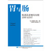 胃与肠 咽部浅表癌的内镜诊断与治疗 咽疾病癌内窥镜诊疗（日）《胃与肠》编委会编著  辽宁科学技术出版社 9787559134868 商品缩略图1