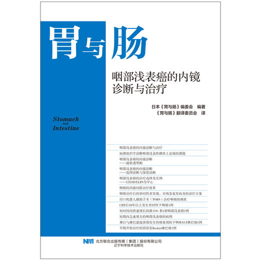 胃与肠 咽部浅表癌的内镜诊断与治疗 咽疾病癌内窥镜诊疗（日）《胃与肠》编委会编著  辽宁科学技术出版社 9787559134868 商品图1