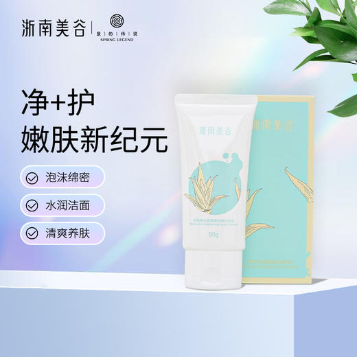 浙南美谷氨基酸净颜洁面乳（50g/支） 商品图0