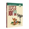小学生小古文  小散文100课（上下册）全国语文名师：朱文君  小古文课程开创者！ 商品缩略图2