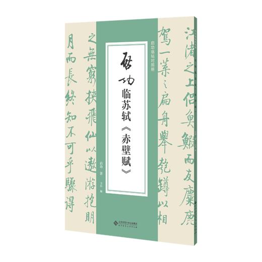 启功临苏轼《赤壁赋》 启功/著 卫兵/编  9787303299126 启功临帖对照册 北京师范大学出版社 正版书籍 商品图1