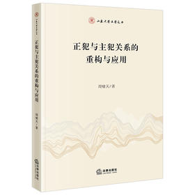 正犯与主犯关系的重构与应用 周啸天著 法律出版社