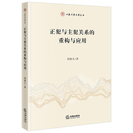 正犯与主犯关系的重构与应用 周啸天著 法律出版社 商品图0