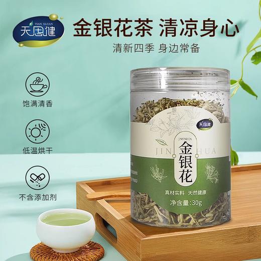 【梅州帮扶】客都农创丨天思健金银花 30g/盒 商品图1