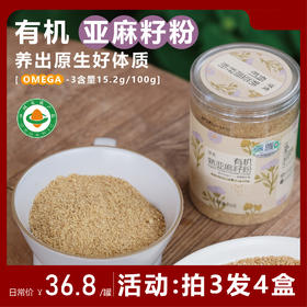 有机熟亚麻籽粉250g/罐风靡欧美的种子循环饮食【及时冷藏！】