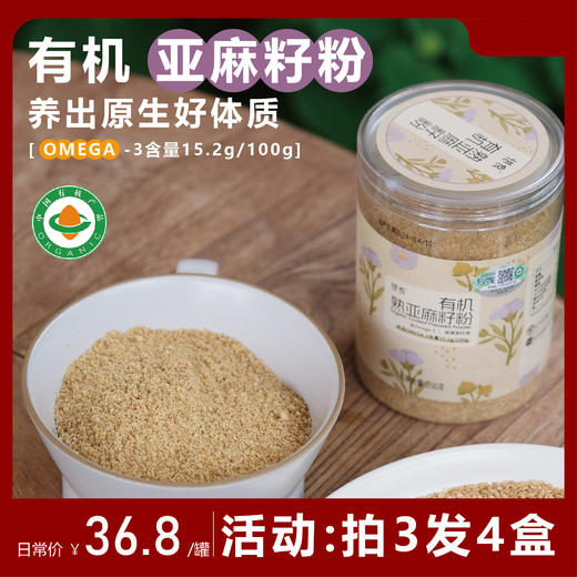 有机熟亚麻籽粉250g/罐风靡欧美的种子循环饮食【及时冷藏！】 商品图0