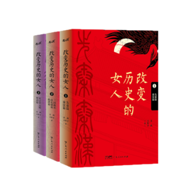 改变历史的女人全3册
