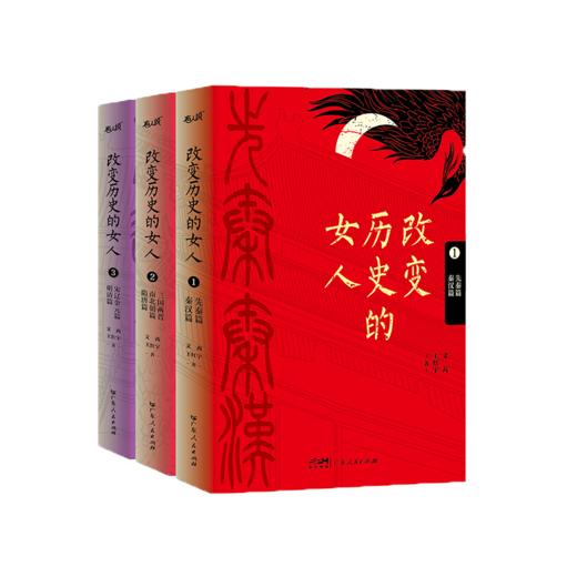 改变历史的女人全3册 商品图0