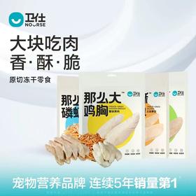 卫仕宠物原切冻干零食狗狗猫咪那么大系列鸡胸鸭胸三文鱼
