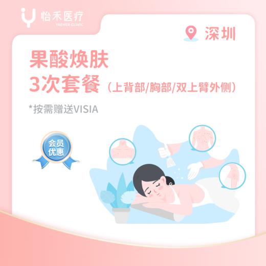 深圳【会员】果酸焕肤3次套餐（上背部/胸部/双上臂外侧） 商品图0