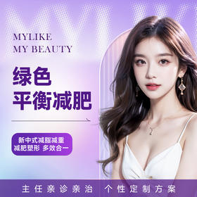 绿色平衡减肥2次  外治内调 健康调节