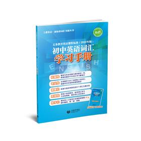 义务教育英语课程标准（2022年版）初中英语词汇学习手册（附赠背诵本）