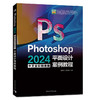 Photoshop 2024中文全彩铂金版平面设计案例教程 商品缩略图0