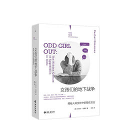 理想国纪实：女孩们的地下战争 揭秘人际交往中的隐性攻击（美）蕾切尔·西蒙斯 著