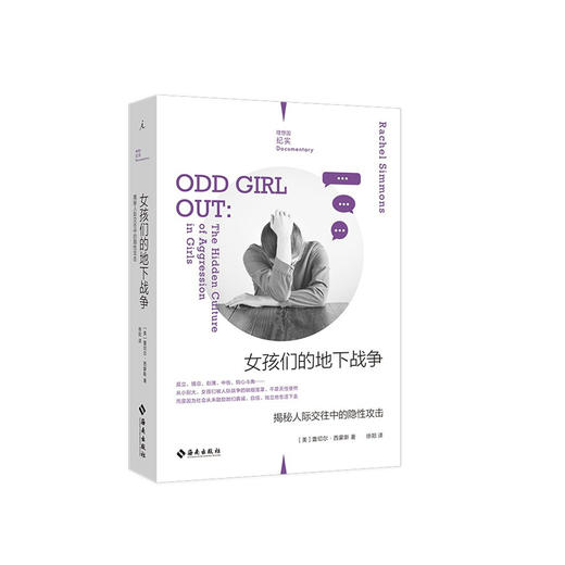 理想国纪实：女孩们的地下战争 揭秘人际交往中的隐性攻击（美）蕾切尔·西蒙斯 著 商品图0