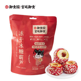 御食园108克冻干糖葫芦