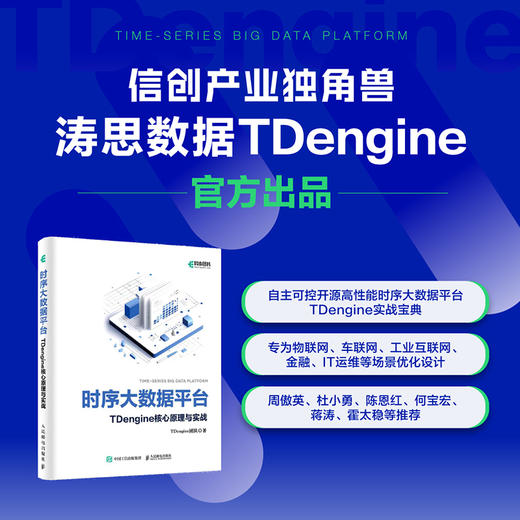 时序大数据平台TDengine核心原理与实战 程序设计软件工程软件开发数据库开发开源数据库技术 商品图0