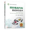 燃料电池汽车测试评价技术 商品缩略图0