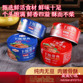 【超下饭的带鱼罐头】甄选鲜活食材，鲜味十足！香而不腻，酥而不柴！带鱼个头饱满，鲜香四溢！有五香和香辣两种口味可选！150g*10罐装！【DZ-J仓】