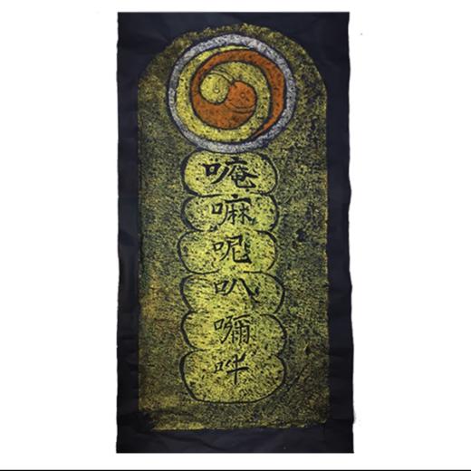 《六字真言》（原碑底版拓） 商品图2