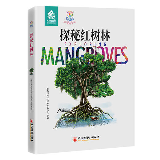 探秘红树林 蓝星使者生物多样性系列丛书，生物多样性，环境保护 商品图0